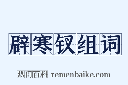 辟寒钗组词是什么意思的图片